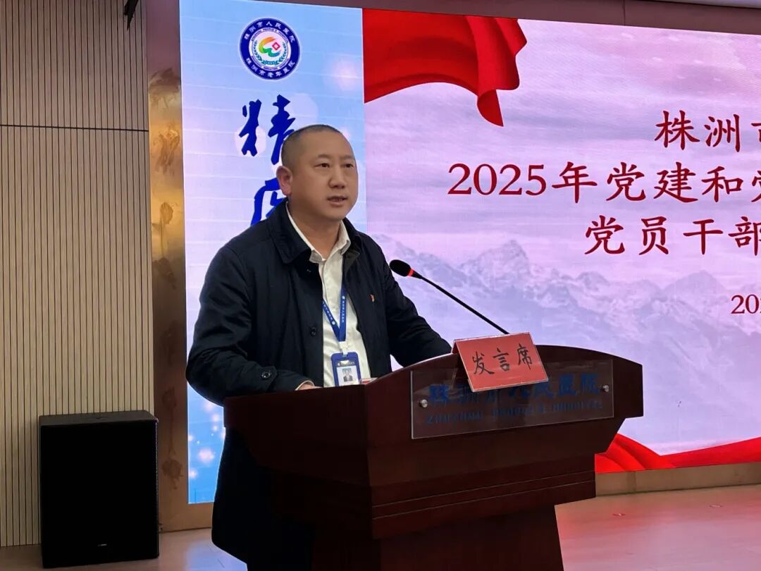 党建领航聚合力  清廉护航促发展——株洲市人民医院召开2025年党建和党风廉政建设工作暨党员干部警示教育会议