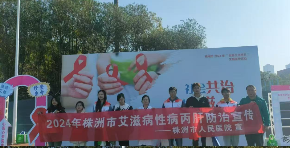 共筑防艾防线，共享健康生活—株洲市人民医院2024年世界艾滋病日主题宣传活动