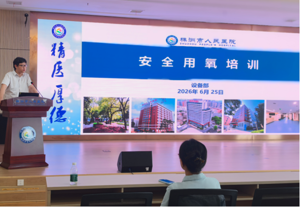 人人讲安全 个个会应急 ——株洲市人民医院设备部开展安全用氧专项培训