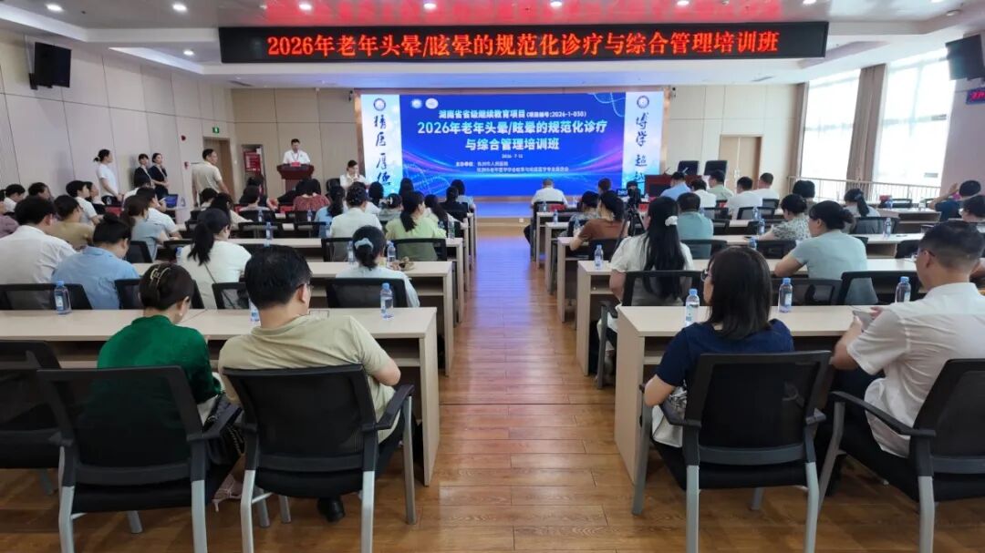 株洲市人民医院成功举办省级老年头晕/眩晕规范化诊疗与综合管理继教培训班