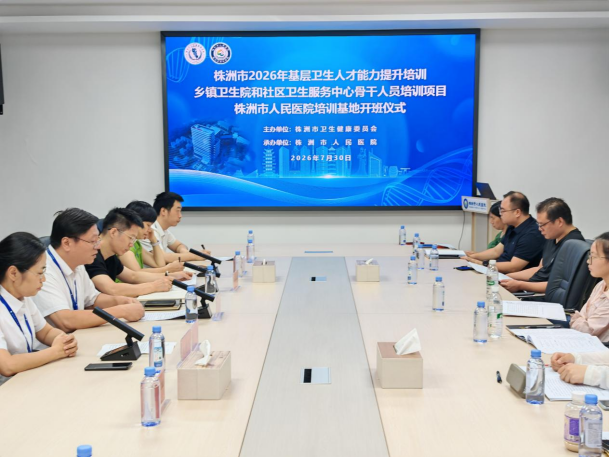 强化基层骨干培育，赋能民生健康实事——2026年株洲市乡镇卫生院和社区卫生服务中心骨干人员培训班在市人民医院开班