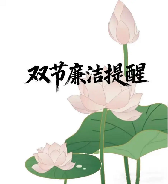 2026年元旦、春节廉洁提醒