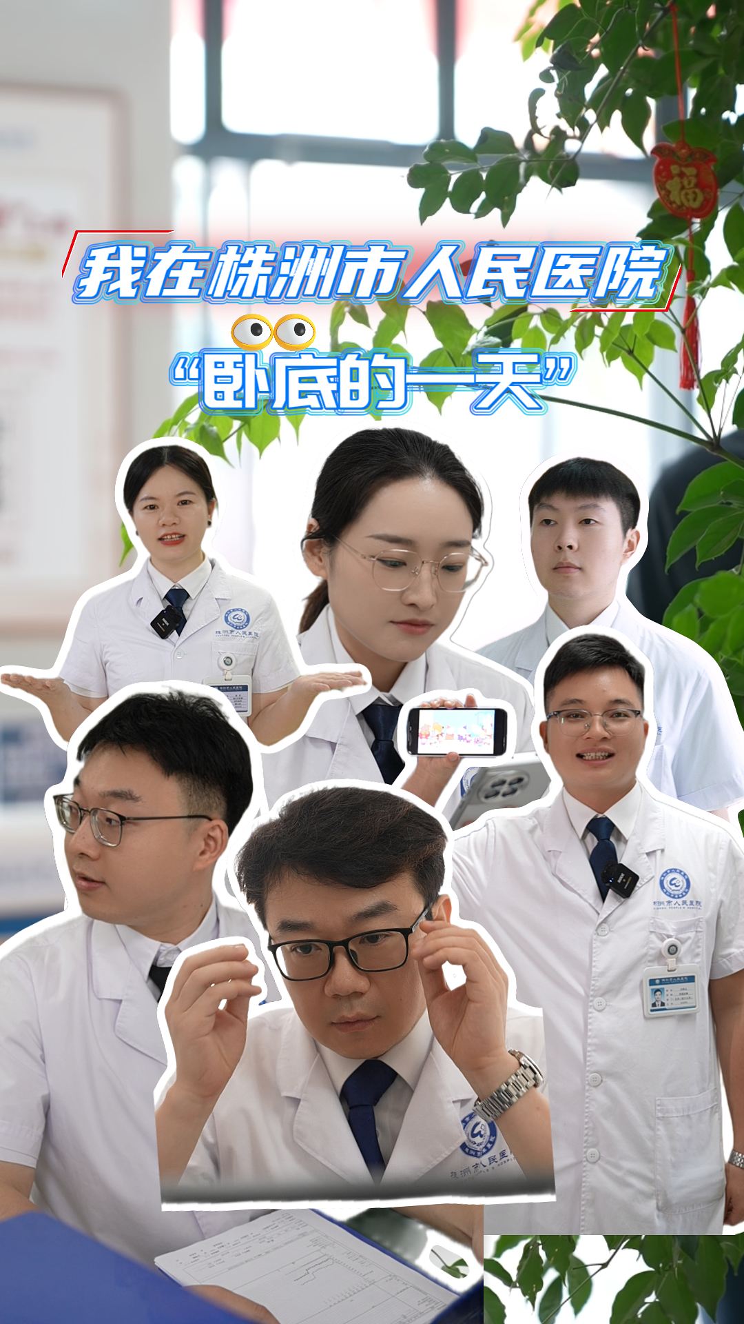 医师节|我在株洲市人民医院当“卧底”的一天
