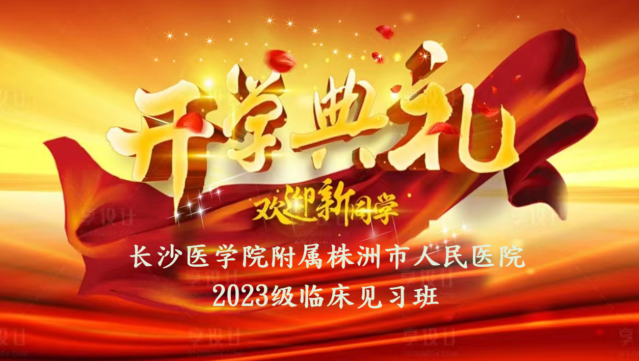 医教协同育新人  临床见习启新篇——我院举行长沙医学院临床见习班开学典礼暨开学第一课