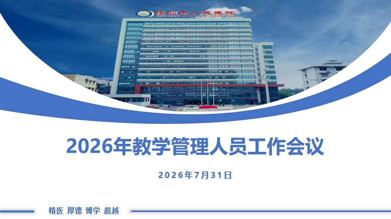 压实教学责任 筑牢育人根基——我院召开2026新学期教学管理工作会议