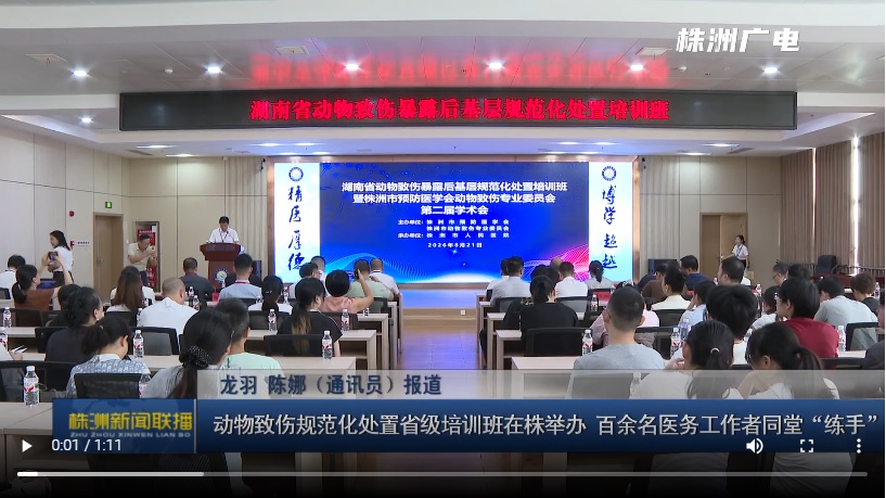动物致伤规范化处置省级培训班在我院举办 携手基层织牢民生安全网