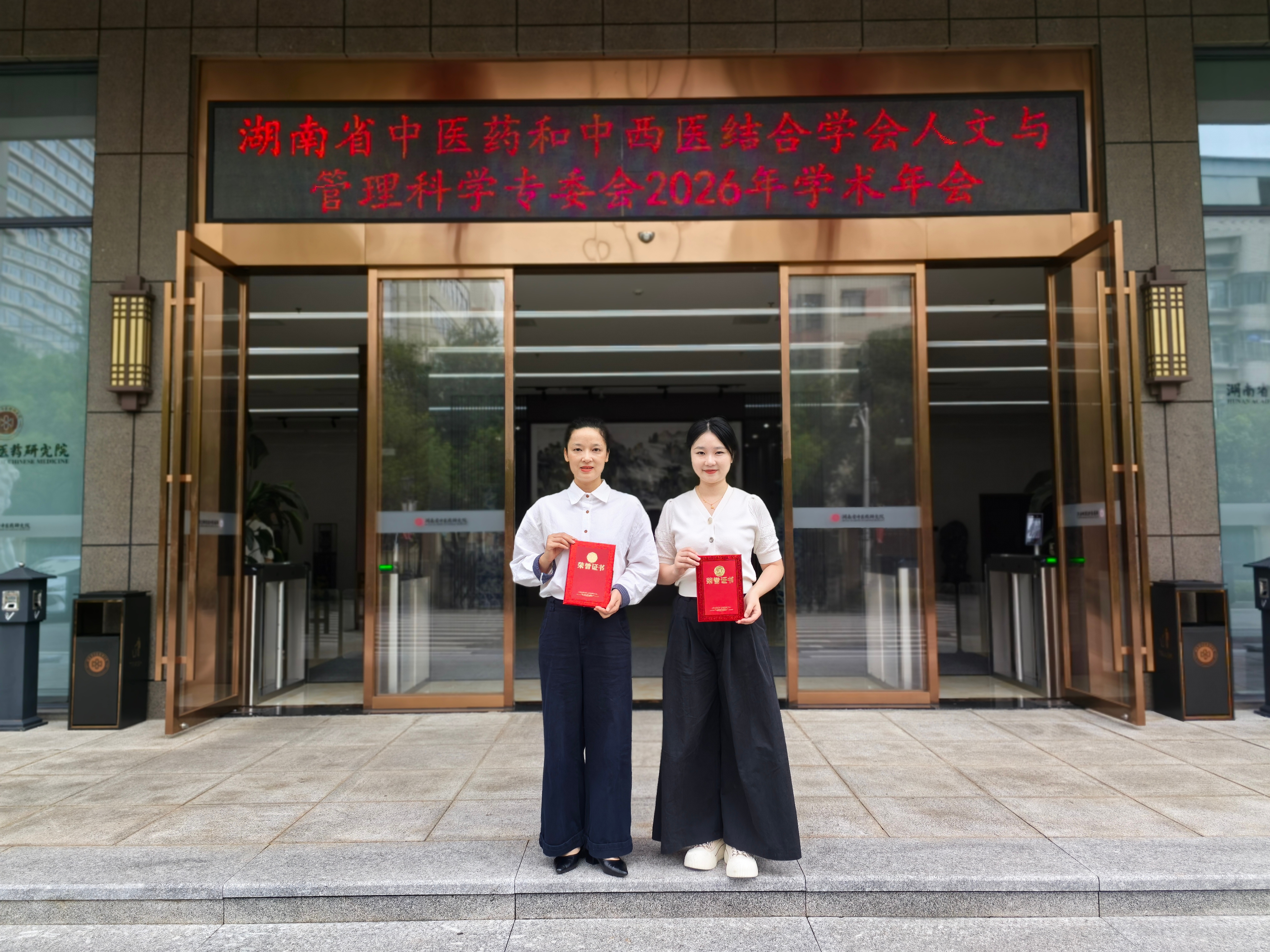 湖南省中医药和中西医结合学会人文与管理科学专业委医学人文关怀案例竞赛中获二等奖.jpg
