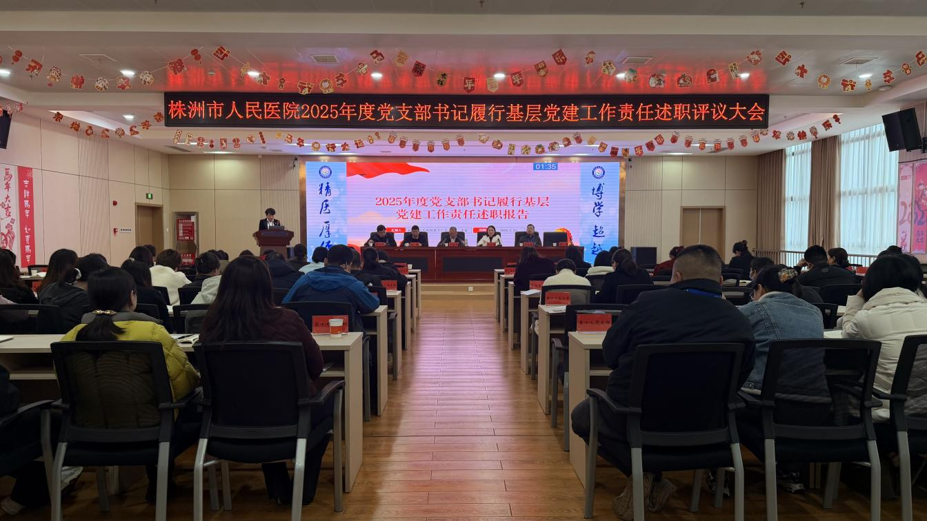 以述促干 以评促建 ——医院召开2025年度党支部书记抓基层党建工作述职评议会议
