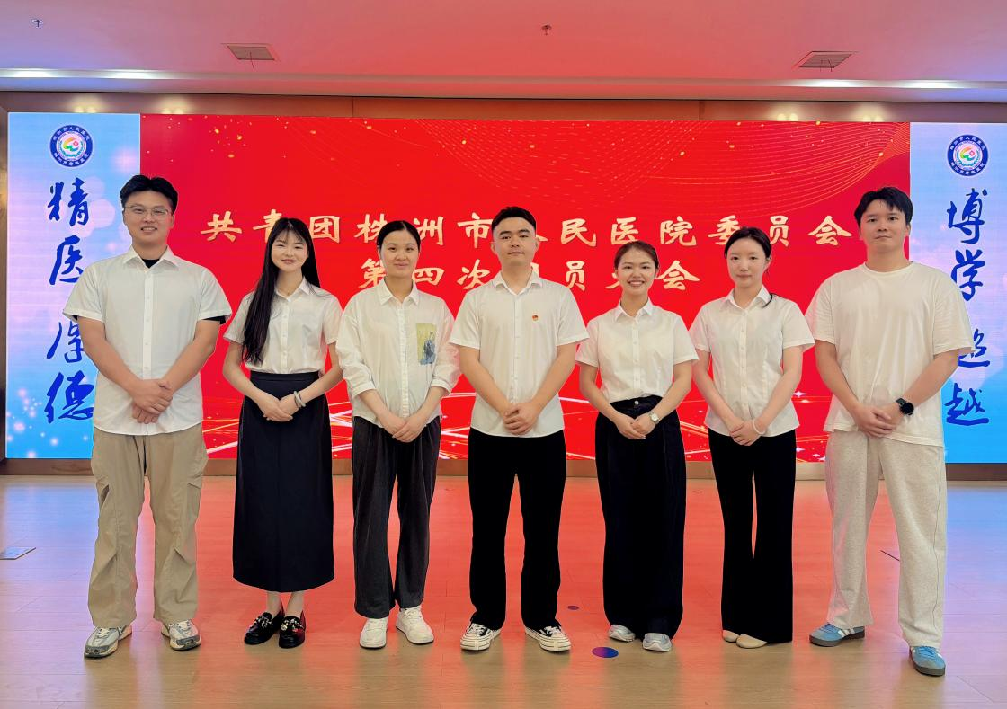 凝心聚力启新程 青春奋进担使命——株洲市人民医院团委换届选举大会圆满召开