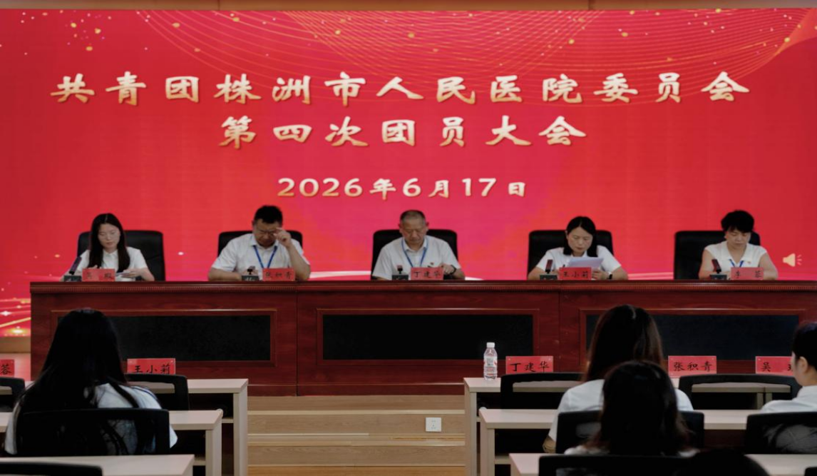 薪火相传践使命 青春聚力显担当 --共青团株洲市人民医院委员会第四次团员大会