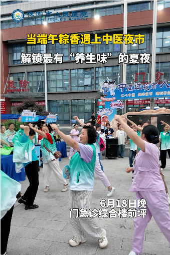 当端午粽香遇上中医夜市
