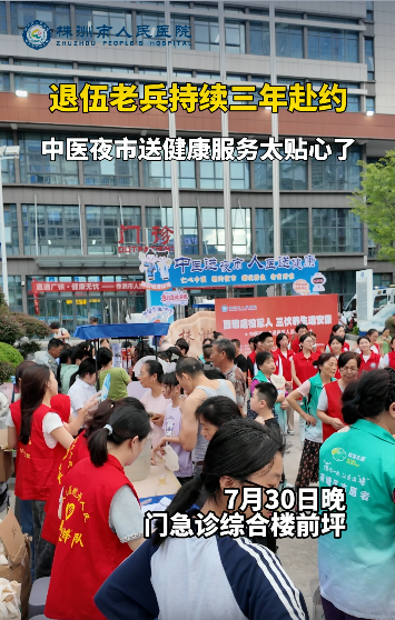 退伍老兵持续三年赴约，中医夜市送健康服务太贴心了