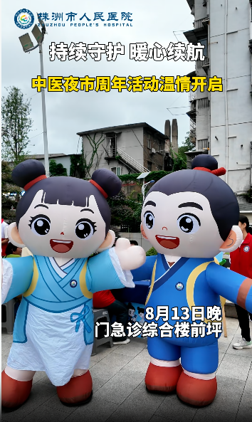 持续守护 暖心续航——中医夜市周年活动温情开启