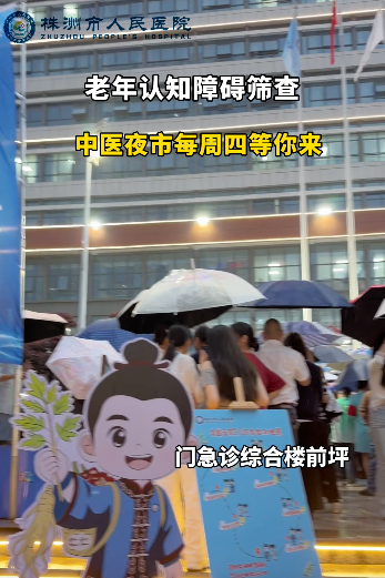 老年认知障碍筛查，中医夜市每周四晚等您来