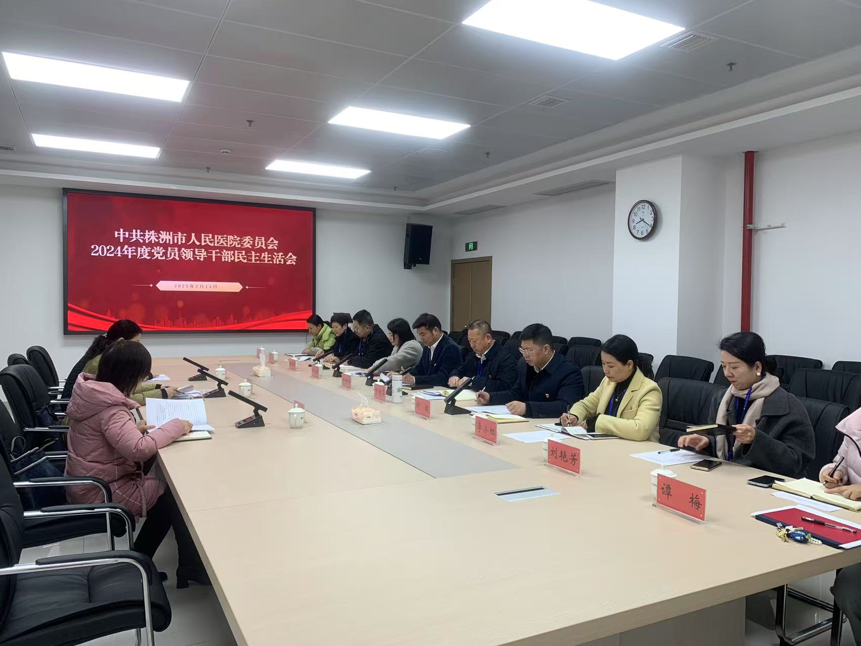 株洲市人民医院党委召开2024年度党员领导干部民主生活会