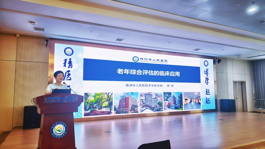 强技能・促银发健康——株洲市人民医院开展老年综合评估专项培训