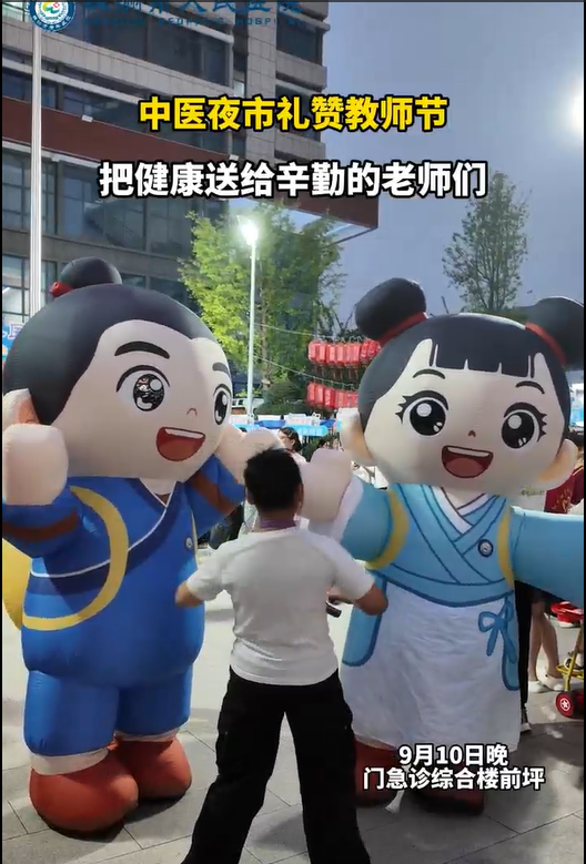 中医夜市礼赞教师节