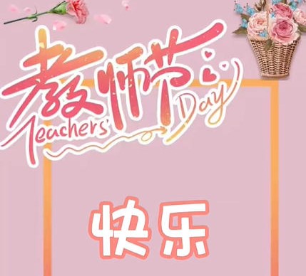 师生齐乐，赛出活力——教师节师生趣味运动会乐翻天