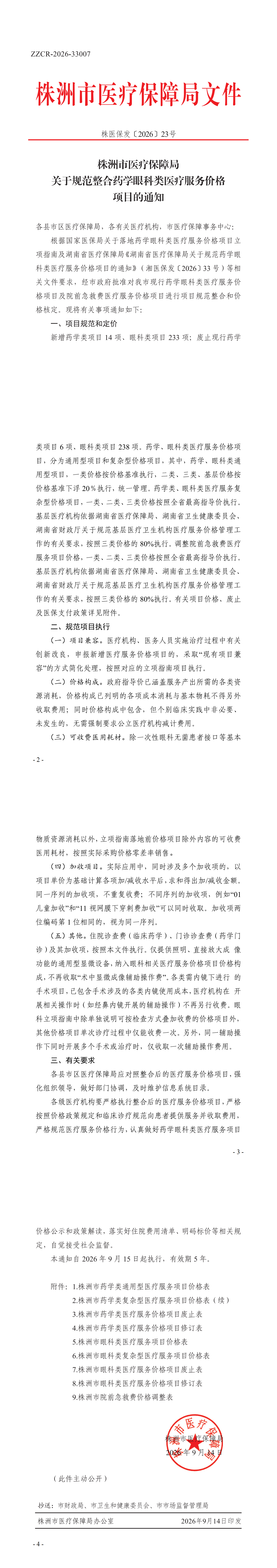 株医保发〔2026〕23号 关于规范整合药学眼科类医疗服务价格项目的通知_00.png