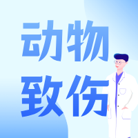 世界狂犬病日 | 我院真实案例警示：家犬也不“绝对安全”，三级暴露就在身边