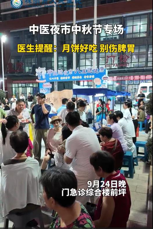 中医夜市中秋节专场 医生提醒:月饼好吃别伤脾胃